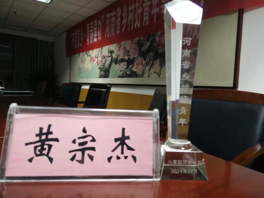 河南省乡村好青年